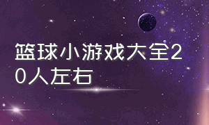 篮球小游戏大全20人左右