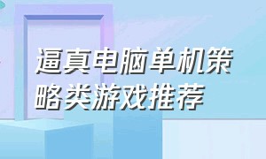 逼真电脑单机策略类游戏推荐