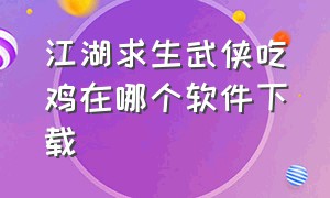 江湖求生武侠吃鸡在哪个软件下载