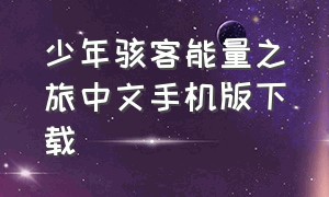 少年骇客能量之旅中文手机版下载