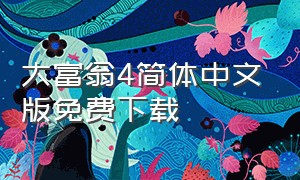 大富翁4简体中文版免费下载（大富翁4简体中文版免费下载）