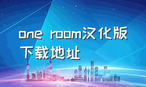 one room汉化版下载地址