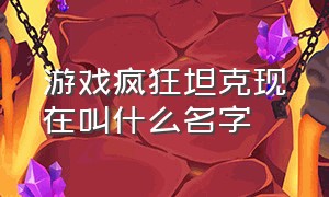 游戏疯狂坦克现在叫什么名字