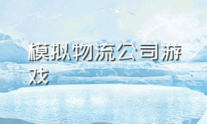 模拟物流公司游戏