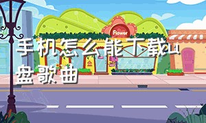 手机怎么能下载u盘歌曲