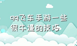 qq飞车手游一些很牛逼的技巧