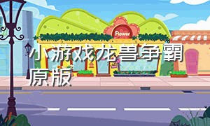 小游戏龙兽争霸原版