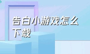 告白小游戏怎么下载