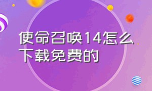 使命召唤14怎么下载免费的