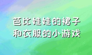 芭比娃娃的裙子和衣服的小游戏