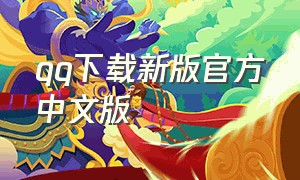 qq下载新版官方中文版