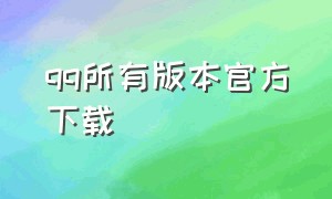 qq所有版本官方下载