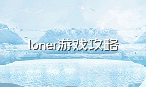 loner游戏攻略