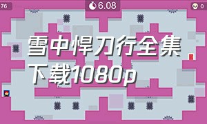 雪中悍刀行全集下载1080p