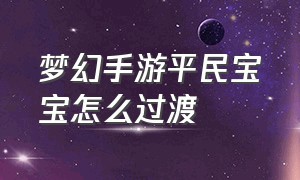 梦幻手游平民宝宝怎么过渡