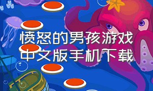 愤怒的男孩游戏中文版手机下载