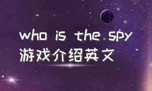 who is the spy游戏介绍英文