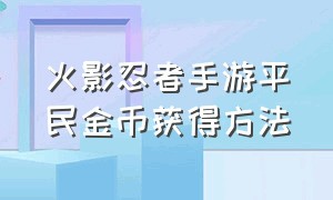 火影忍者手游平民金币获得方法