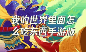 我的世界里面怎么吃东西手游版