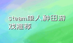 steam单人种田游戏推荐