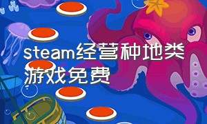 steam经营种地类游戏免费