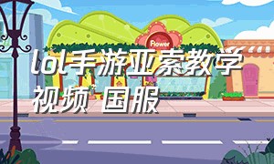 lol手游亚索教学视频 国服