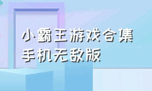 小霸王游戏合集手机无敌版