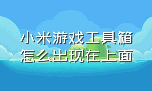 小米游戏工具箱怎么出现在上面（小米找不到游戏工具箱的解决方法）