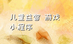 儿童益智 游戏 小程序