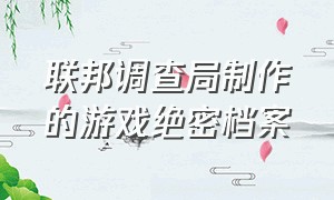 联邦调查局制作的游戏绝密档案（犯罪现场调查游戏介绍）