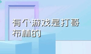 有个游戏是打哥布林的（有哥布林的游戏汉化版）