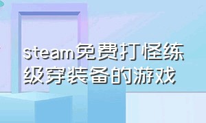 steam免费打怪练级穿装备的游戏