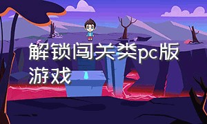 解锁闯关类pc版游戏