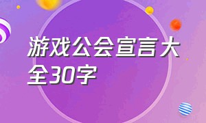 游戏公会宣言大全30字