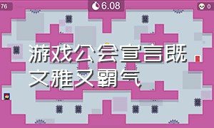 游戏公会宣言既文雅又霸气