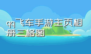 qq飞车手游主页相册三格图