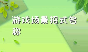 游戏场景招式名称（游戏技能名称对照表）