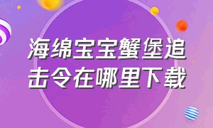 海绵宝宝蟹堡追击令在哪里下载