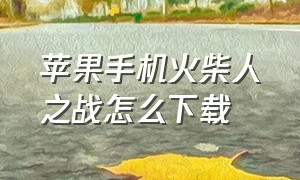 苹果手机火柴人之战怎么下载