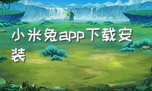 小米兔app下载安装