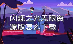 闪烁之光无限资源版怎么下载