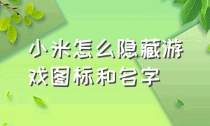 小米怎么隐藏游戏图标和名字