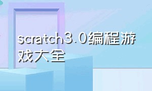 scratch3.0编程游戏大全