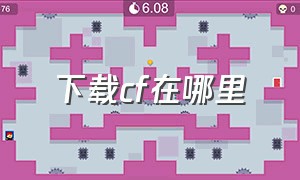 下载cf在哪里（cf下载官网在哪里）