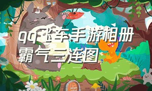 qq飞车手游相册霸气三连图