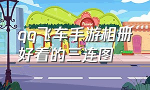 qq飞车手游相册好看的三连图