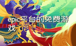 epic平台的免费游戏（epic最新游戏免费）