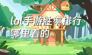 lol手游胜率排行哪里看的