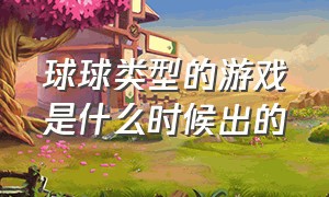 球球类型的游戏是什么时候出的