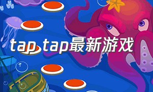 tap tap最新游戏
